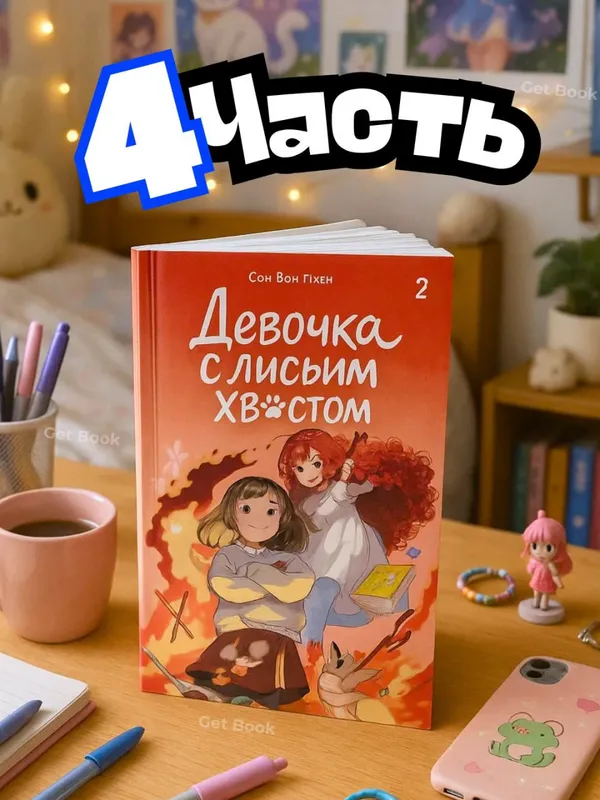 Девочка с лисьим хвостом — комплект из 5 книг (Том 1–5) — фото 4