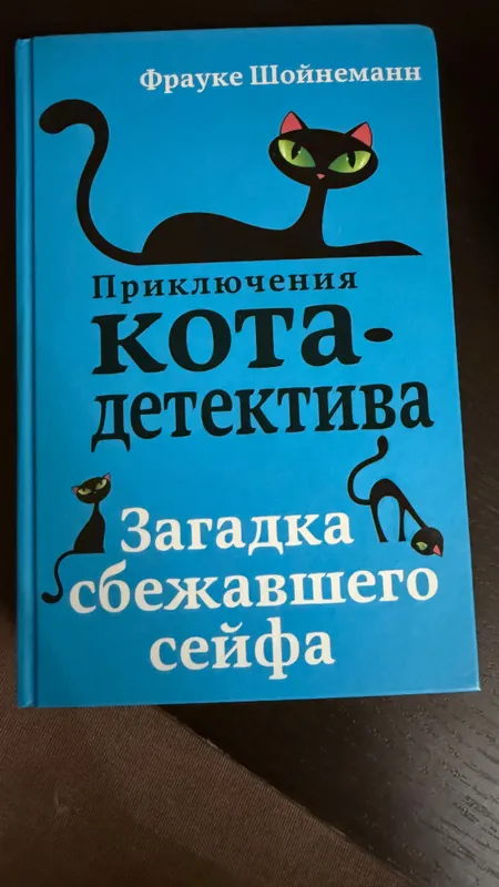 Книги «Приключения кота детектива» Франке Шойнеман — фото 7