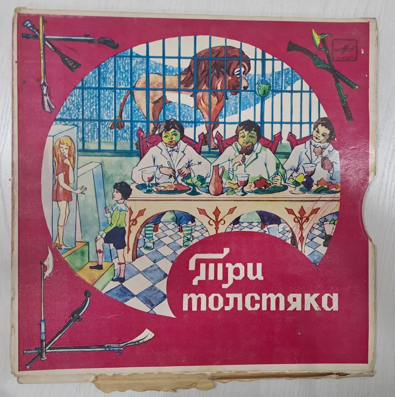 виниловая пластика "три толстяка" 1 виниловая пластика "три толстяка" 1