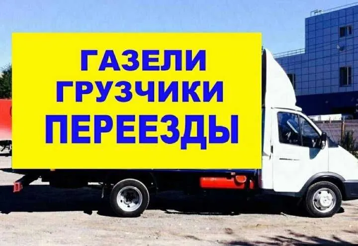 грузоперевозки + грузчики