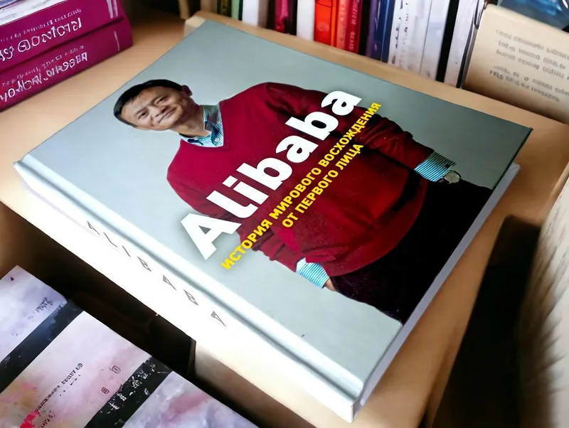Alibaba книга