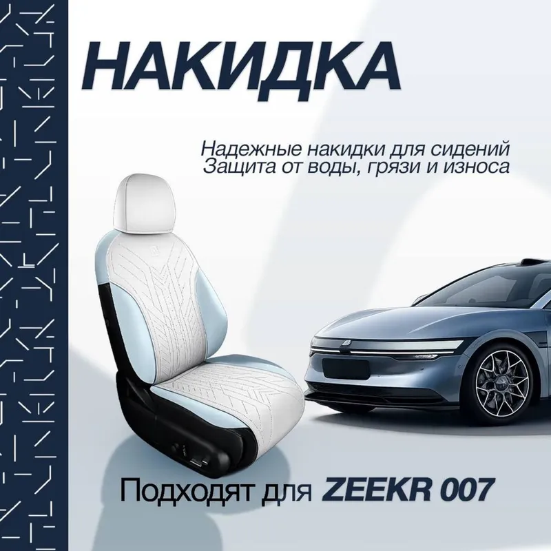 Накидка на сидении для Zeekr 007 от «ZeekrShop» — фото 1
