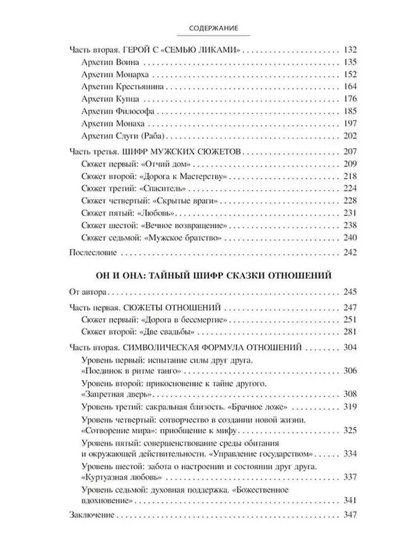 Тайный шифр женских сказок, мужских сказок, сказки отношений. Зинкевич — фото 2