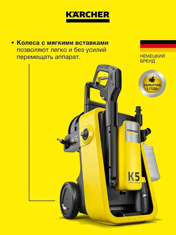 Мойка высокого давления Karcher K 5 Comfort Premium мощная и надёжная — фото 1