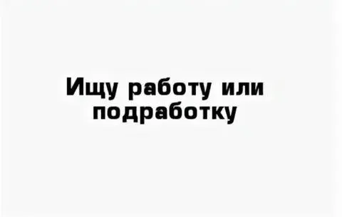Ищу работу Ищу работу