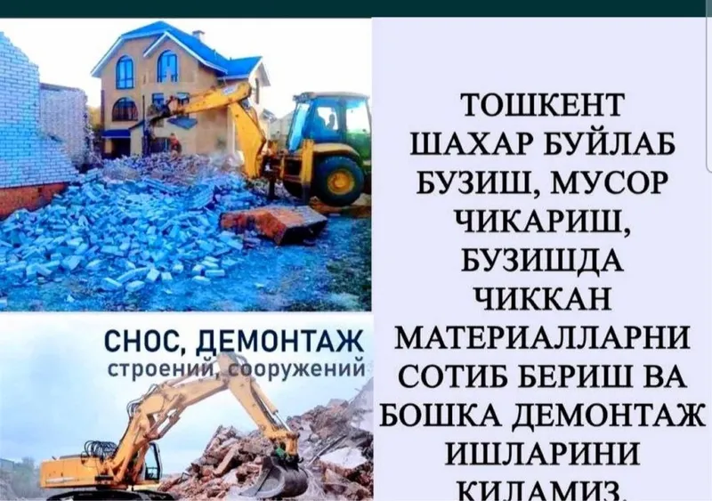 Uy buzish imorat buzish снос демонтаж ишларини киламиз мусир чикариш — фото 3