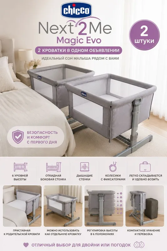 Chicco Next t2 Me brendining ikkita bir xil krovatkasi.