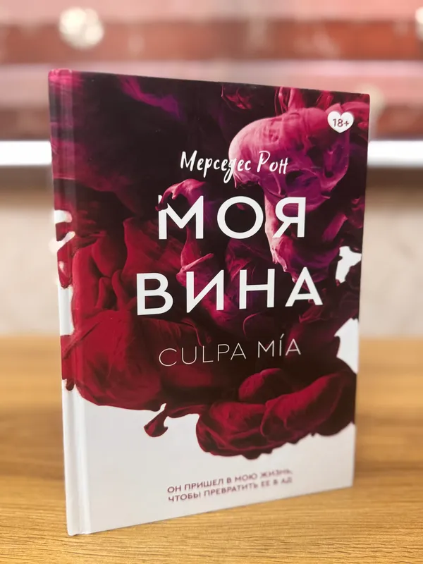 Книга: «Моя вина» Мерседес Рон Книга: «Моя вина» Мерседес Рон