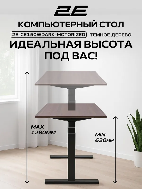 Компьютерный стол 2E CE150WDARK с электроприводом и регулировкой высоты (Wood Dark) — фото 2 Компьютерный стол 2E CE150WDARK с электроприводом и регулировкой высоты (Wood Dark) — фото 2