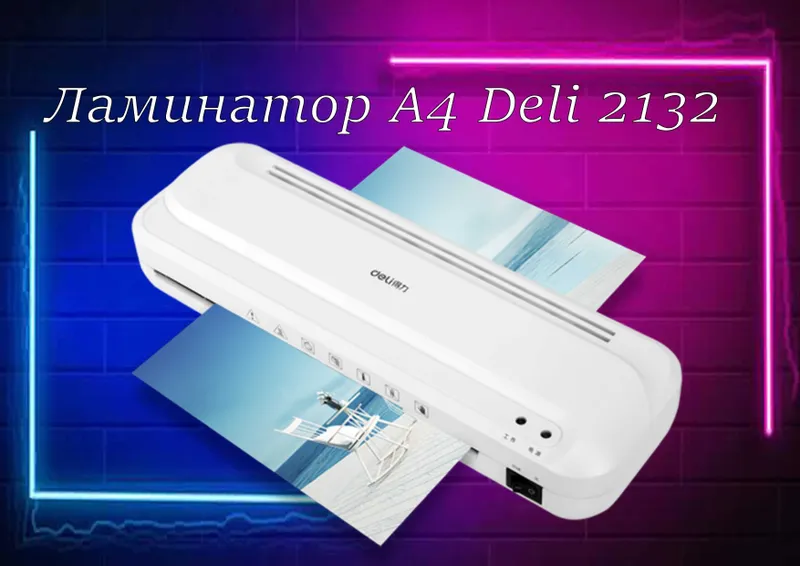 Ламинатор А4 Deli 2132 Скидки !!! Акция !!!