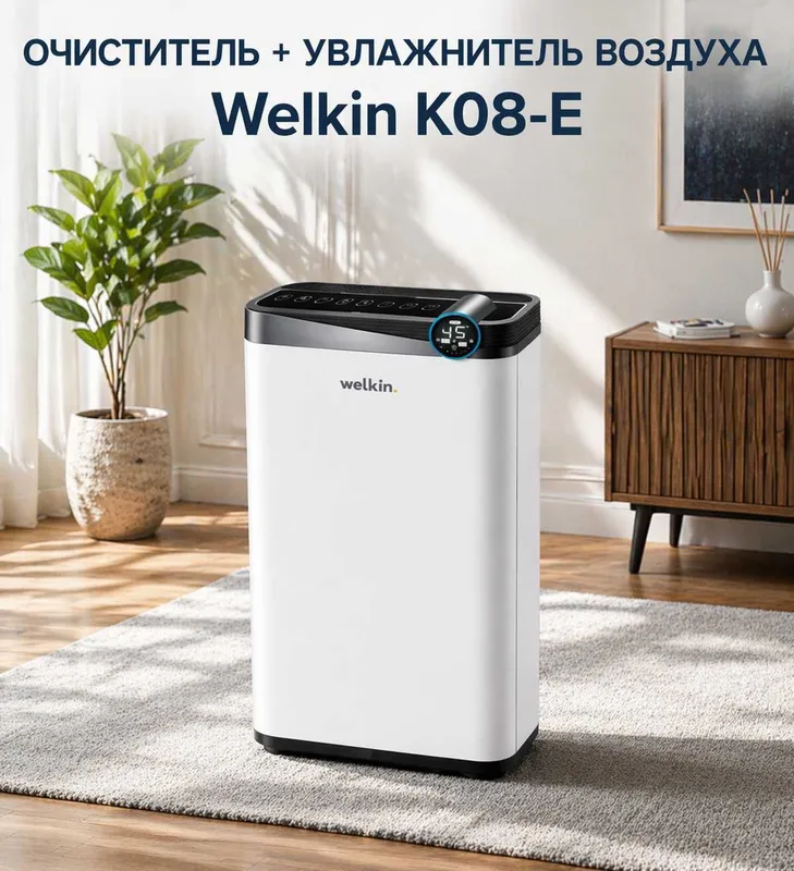 Очиститель воздуха + увлажнитель WELKIN K- 08E / на 60 м2 / Гарантия