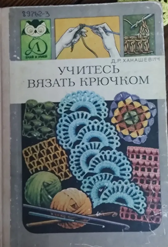 книга как научиться вязать крючком книга как научиться вязать крючком