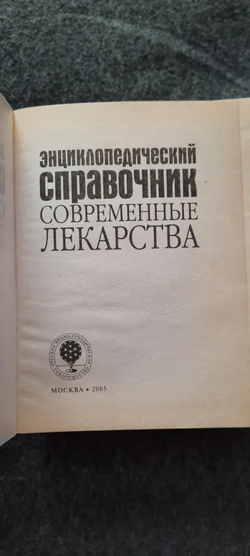Современный справочник Лекарственные средства . Медицинские книги. — фото 2 Современный справочник Лекарственные средства . Медицинские книги. — фото 2