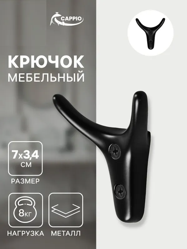Оптом Крючок вешалка Cappio дизайнерский, мебельный настенный, черный