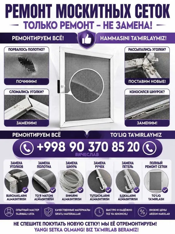 Ремонт москитных сеток
