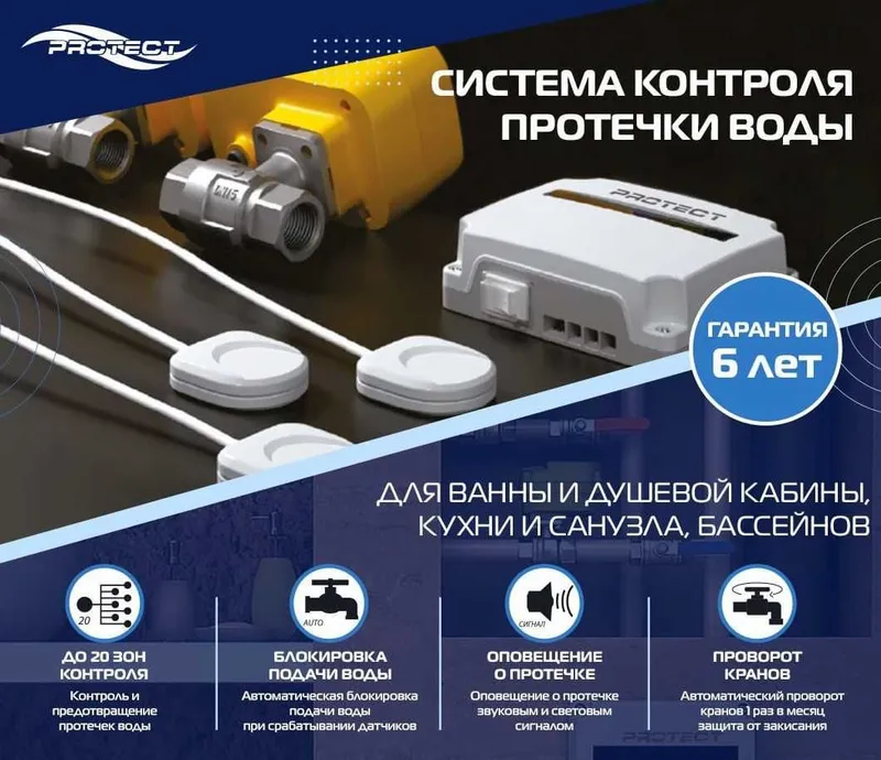 Система защиты от протечки Protect Smart+ — фото 1