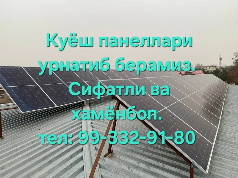 Куёш панеллари урнатиб берамиз