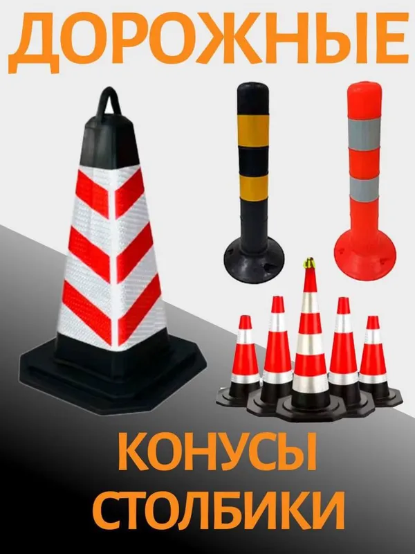 Дорожные конусы и столбики