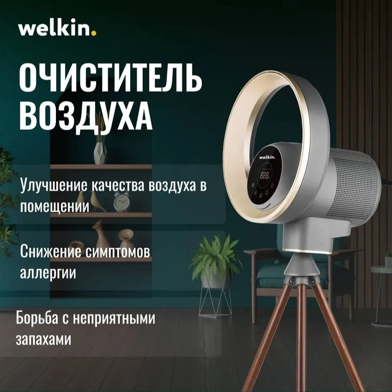 Очиститель воздуха от Welkin