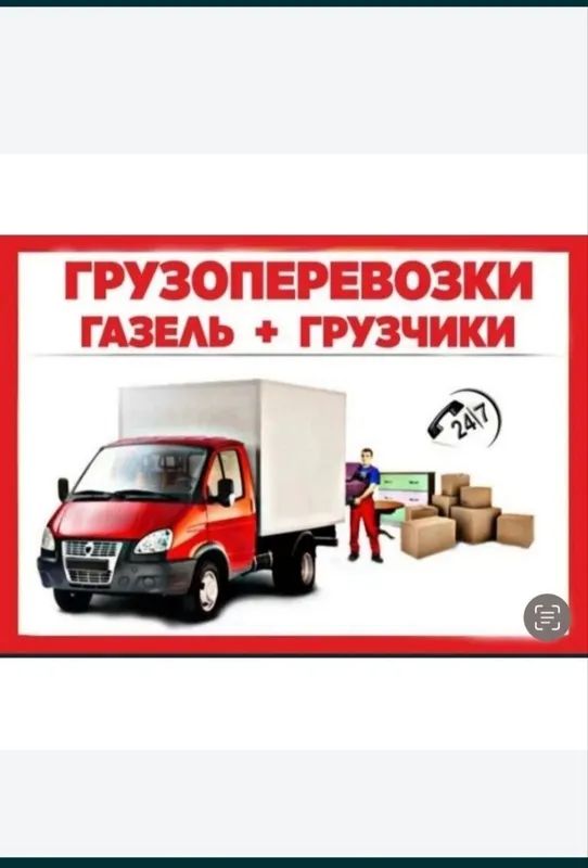 Грузоперевозка Газель 5 метр+ Лабо дастафка — фото 1