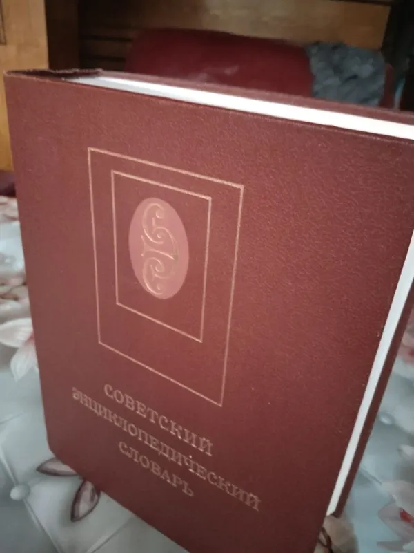 Прохоров, А.М. Советский энциклопедический словарь