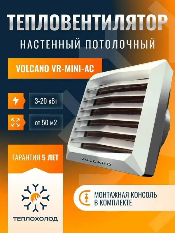 Водяной Тепловентилятор Volcano NEW VR Mini AC 3-20 кВт гарантия 3года Водяной Тепловентилятор Volcano NEW VR Mini AC 3-20 кВт гарантия 3года