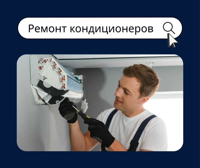 Чистка Заправка Ремонт Кондиционеров — фото 3