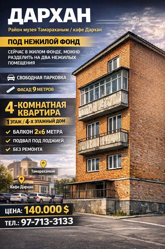 ДАРХАН(музей Тамараханым)! Под нежилой фонд! Торцевая! Дешёвая цена! ДАРХАН(музей Тамараханым)! Под нежилой фонд! Торцевая! Дешёвая цена!
