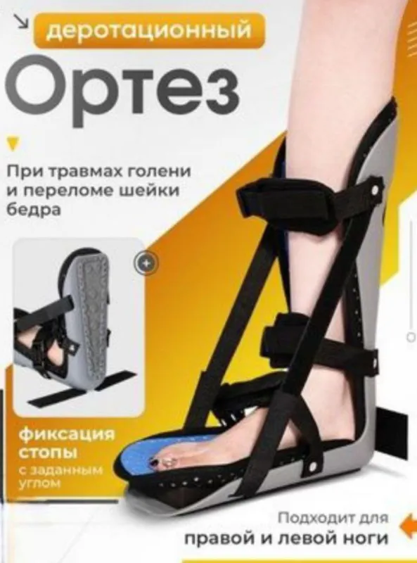 Ортез голеностопный деротационный Б/У размер 40 2 Ортез голеностопный деротационный Б/У размер 40 2