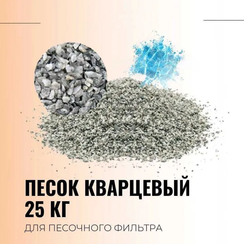 Кварцевый песок для фильтра насоса 1