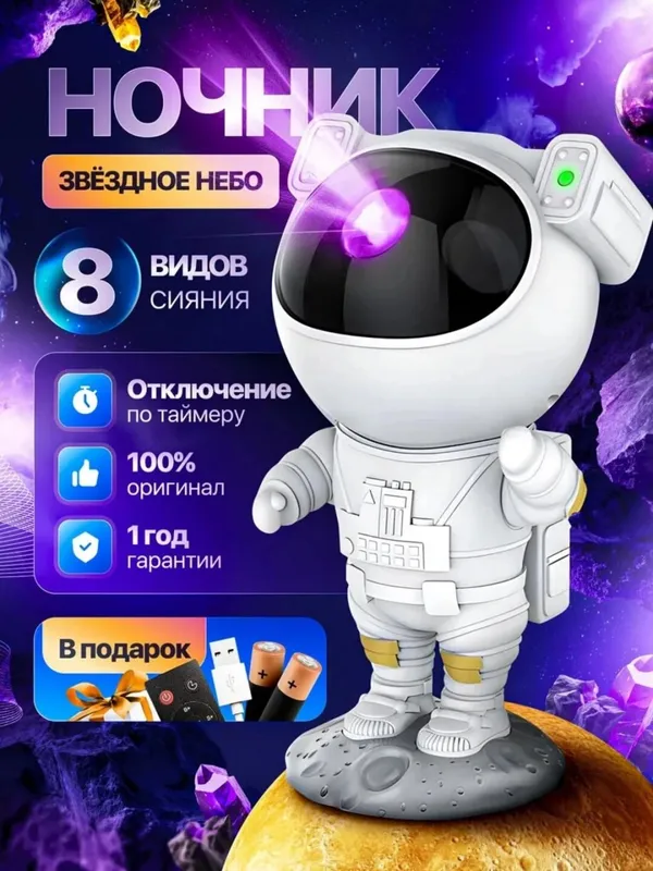 Ночник «Космонавт» — проектор звездного неба с пультом дистанционного управления
