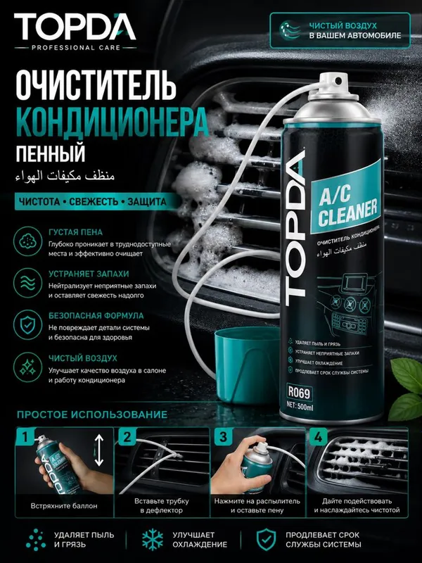 Konditsioner pena A/c cleaner Deflektor tozalagich Кондиционер очистит — фото 1