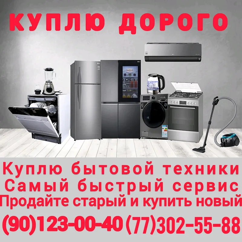 куплю мебель бытовые техники кондиционер газ плиту — фото 1