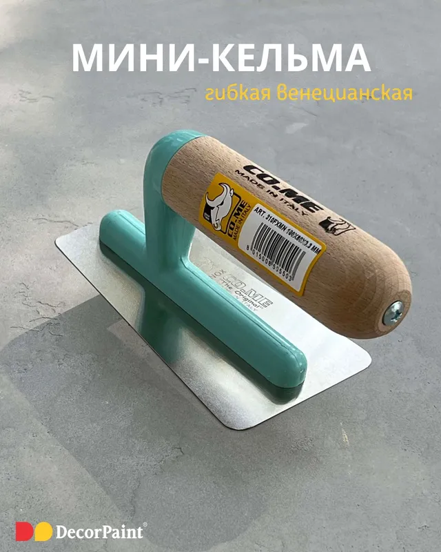 Кельма мини гибкая венецианская 40/80 x100 x 0.3мм