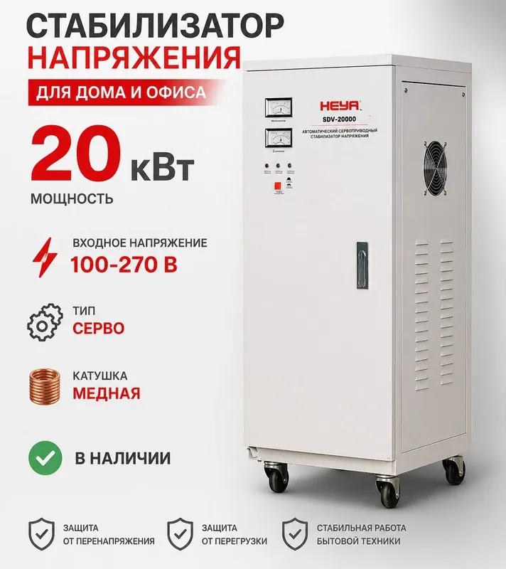Стабилизатор HEYA