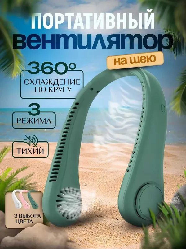 Вентилятор на шею, мини-вентилятор USB беспроводной, портативный