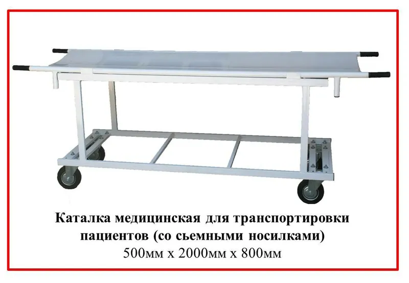 Каталка медицинская для транспортировки пациентов — фото 1