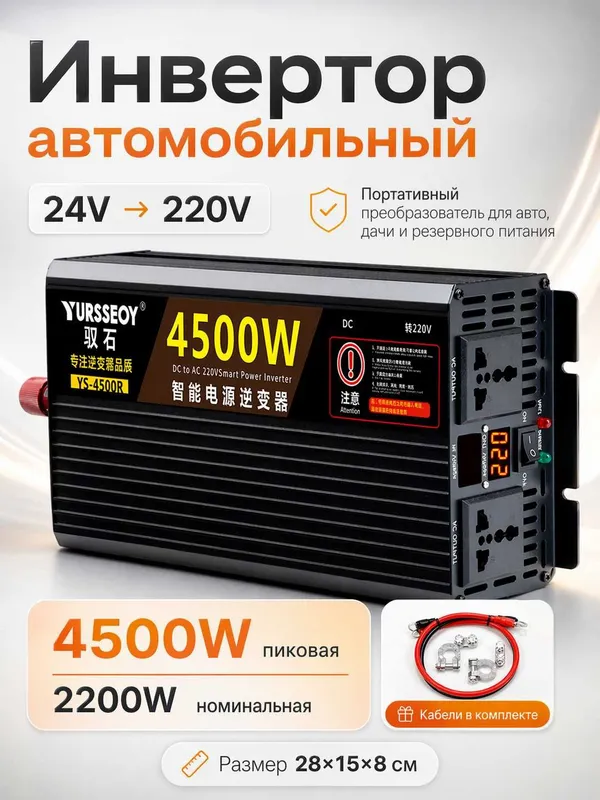 Инвертор автомобильный 12/24V–220V. 4500W пиковая / 2200W номинальная — фото 1