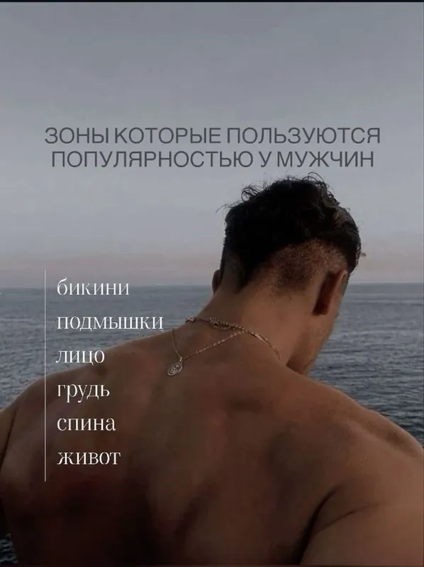 Депиляция для Мужчин 2 Депиляция для Мужчин 2
