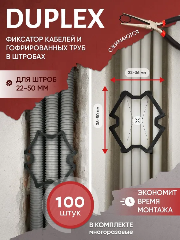 Фиксатор кабелей в штробах Duplex 1 Фиксатор кабелей в штробах Duplex 1
