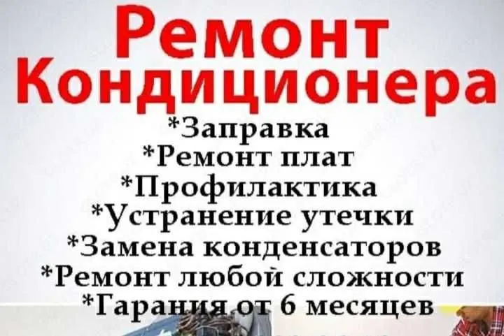 Установка, Демонтаж,Заправка Фреона, Устранение Утечки и Ремонт Конди — фото 1 Установка, Демонтаж,Заправка Фреона, Устранение Утечки и Ремонт Конди — фото 1