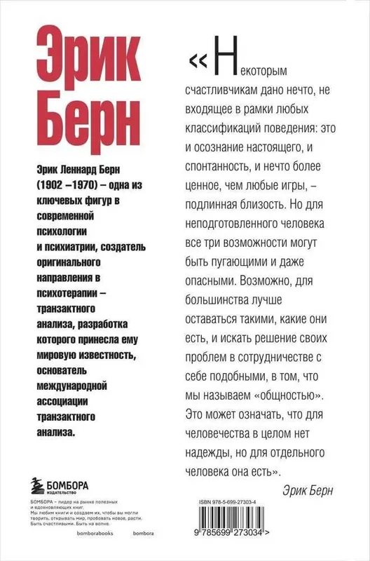 Эрик Берн. Игры, в которые играют люди. Люди, которые играют в игры. — фото 4