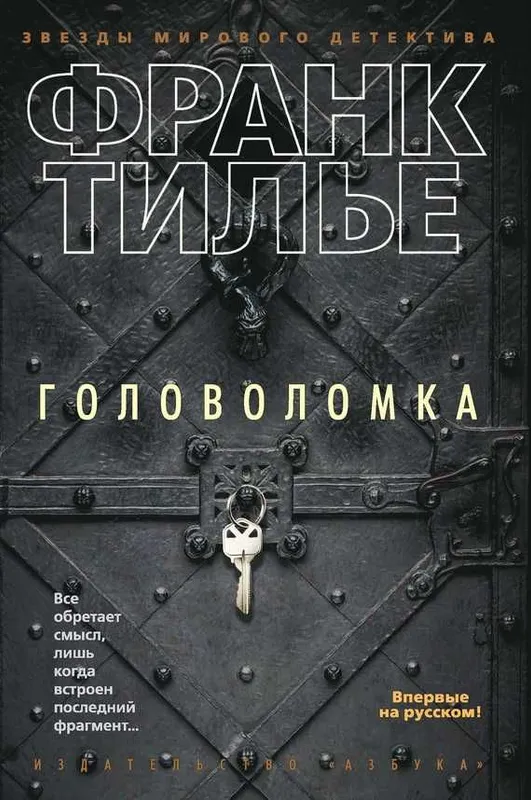 Книги "Головоломка" и "Охотник на людей" — фото 1