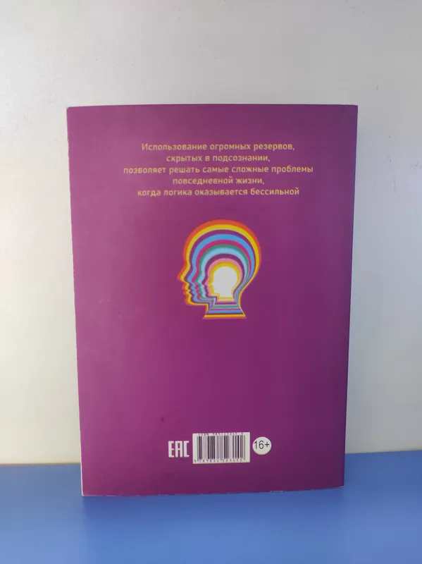 Книга подсознание может все, Джон Кехо, 2019 — фото 1