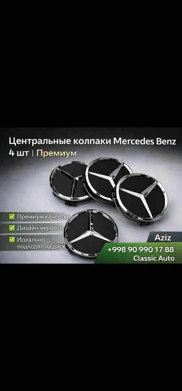 Колпачки на диски Mercedes Benz 4 шт | Эмблема — фото 1