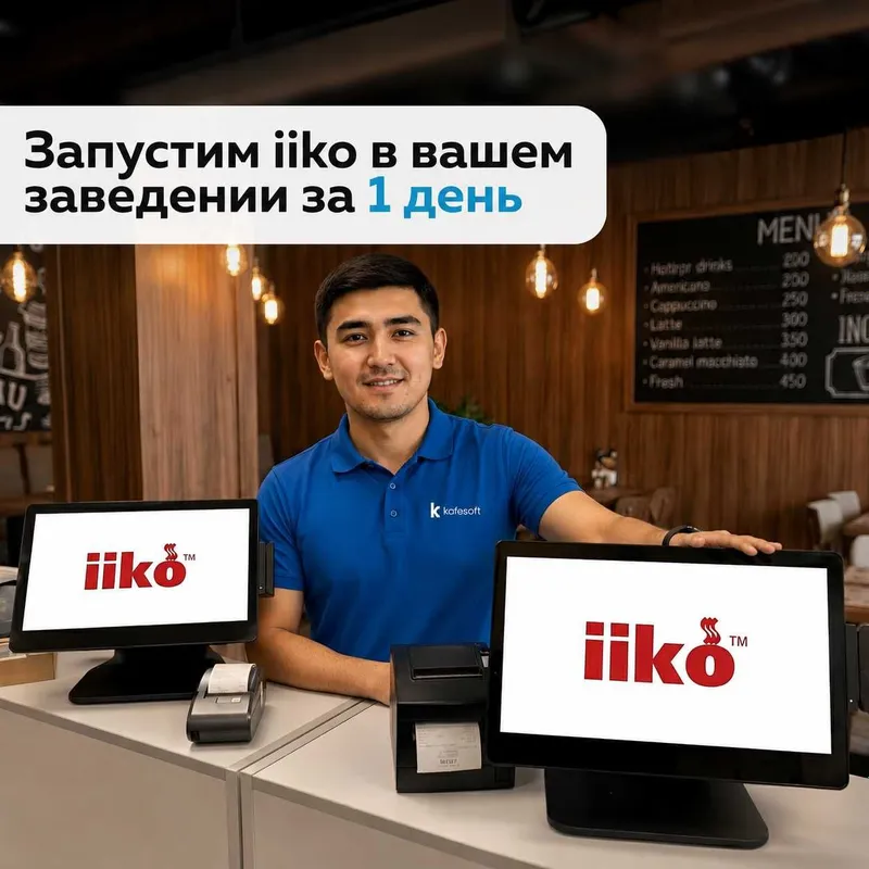 Установка и настройка iiko для ресторанов и кафе в Ташкенте