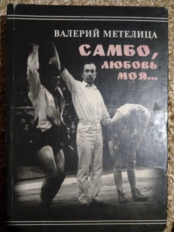 книга "Самбо,любовь моя..." тир. 1.500 экземпляров