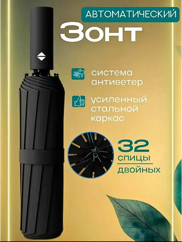 Зонтик для мужчин и женщин, автоматический 4 Зонтик для мужчин и женщин, автоматический 4