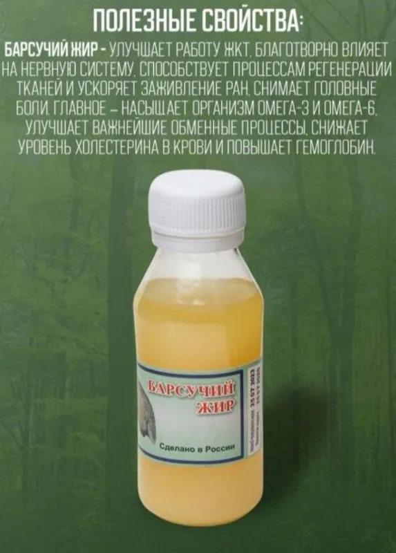 Барсучий жир (Borsiq yoĝi)