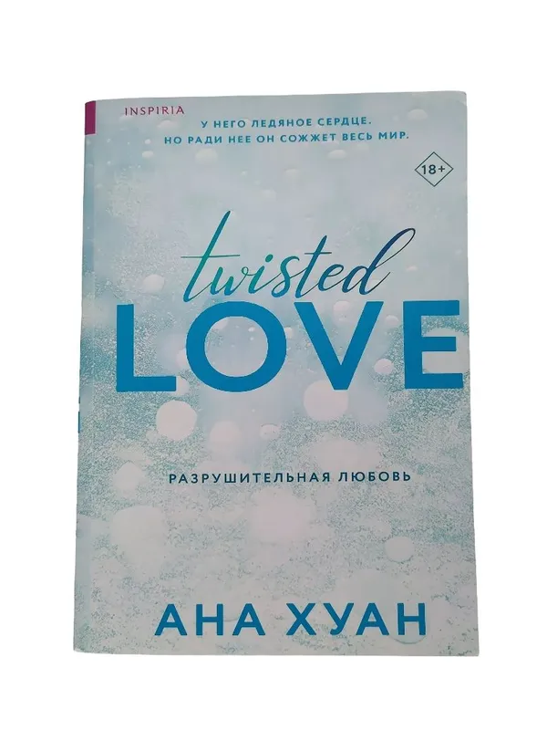 Разрушительная любовь — Ана Хуан